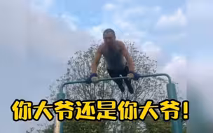 广州69岁大爷单杠上轻松荡千秋：“我8年没感冒过了！”