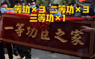 喜报送上门！一等功×3！二等功×3！三等功×1！