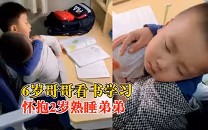 6岁哥哥抱2岁熟睡弟弟看书学习，妈妈：孩子奶奶骨折我去送饭了