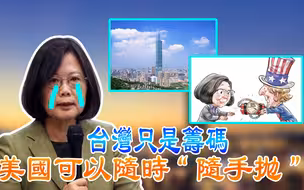 台湾只是筹码 美国可以随时“随手抛”