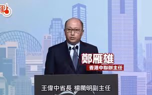 郑雁雄：驻港联络办要当好超级牵线人　共同打造大湾区壮丽图景
