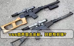 杀人于无形VSS微声狙击步枪，到底有多强至今仍是俄军主力装备