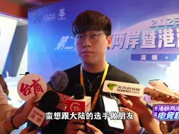 王圣祐：打电竞的人都是在追梦 想跟大陆选手做朋友