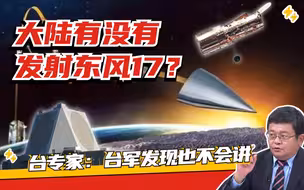 大陆曾向台湾东部海域发射两枚东风17？台专家：台军看到也不说