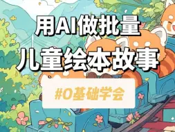 0基础学会AI制作儿童绘本故事，只需3分钟！