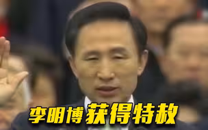 韩国前总统李明博获得特赦