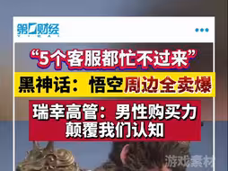 “5个客服都忙不过来”黑神话悟空周边全卖爆
