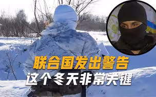 寒冬即将来临，乌民众面临双重危机，俄乌冲突或将迎来关键节点