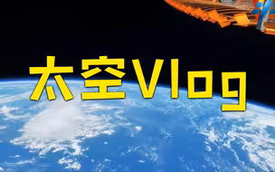 汤洪波在太空给你上地理课：“看到北京好开心！”