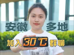 安徽多地加入30℃群聊