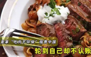 西方极限双标！总是拿吃肉不环保指责中国，轮到自己却不认账