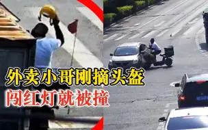 注意！外卖小哥刚摘头盔闯红灯就被撞