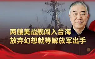 两艘美战舰闯入台海，佐证特朗普所言非虚？放弃幻想看解放军出手