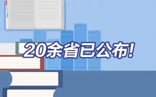 20余省已公布高考查分时间