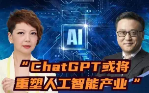 科学家张亚勤：ChatGPT或将重塑人工智能产业 技术的安全性与责任感需置于首位
