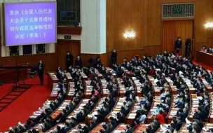 全国人大高票通过关于完善香港特别行政区选举制度的决定
