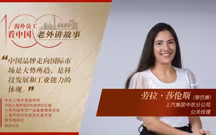 劳拉：不同的文明在中国企业和谐共处，中国文化就是如此包容
