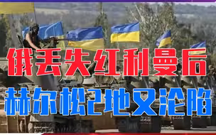丢失红利曼后，赫尔松2地又沦陷，俄军要大溃败？公投4州危险了