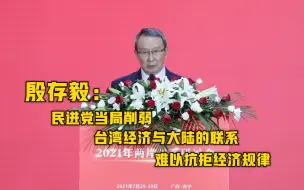 殷存毅：民进党当局削弱台湾经济与大陆的联系，难以抗拒经济规律
