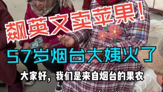 11条视频吸粉15万多 57岁烟台大姨英语卖苹果火了