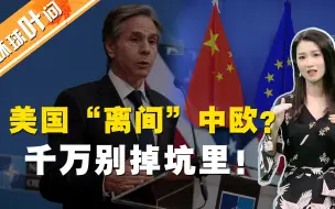 “离间”中欧，美国挖了个大坑？提醒欧洲：别吃美国那一套！