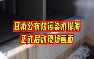 日本公布核污染水排海正式启动现场画面