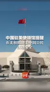 中国驻美使领馆提醒在美和拟赴美中国公民注意安全