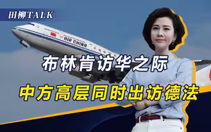 布林肯访华后，中方再次出击，拯救德法于水火，美国失道寡助