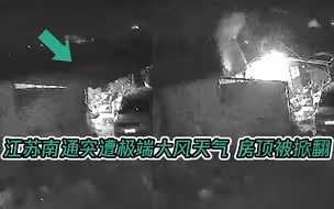 实拍：江苏遭遇极端天气 黑夜狂风里，菜农房顶被瞬间掀翻