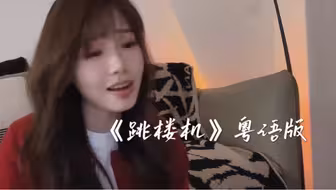 《跳楼机》粤语版 女版翻唱  ｜ “好天气好得应该分离。”