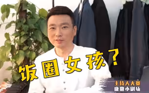 【撒贝宁✖康辉】讨论饭圈女孩？