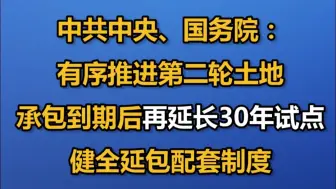 中共中央、国务院：有序推进第二轮土地承包到期后再延长30年试点，健全延包配套制度