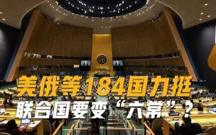 美俄等184国投下赞成票，助力印度入常，联合国要变成“六常”？