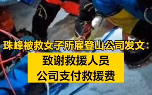 珠峰被救女子所雇登山公司发文：致谢救援人员，公司支付救援费