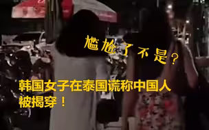尴尬了！韩国女子在泰国谎称中国人被揭穿