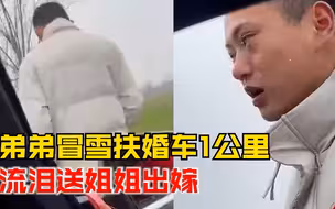 弟弟冒雪扶婚车流泪送姐姐1公里， 姐姐：看他哭一下就绷不住了