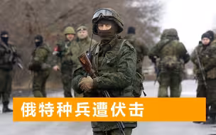 俄特种兵身陷重围，死战不降拼至最后一人，呼叫空袭与敌同归于尽
