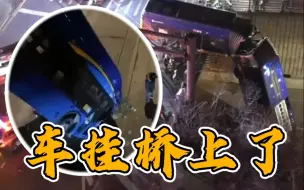 车挂桥上了！纽约一辆公交车失控冲出立交桥