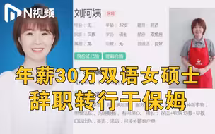 双语女硕士杭州应聘保姆成“网红”，预估月薪2万，定义自己是升级版保姆
