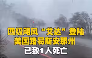 四级飓风“艾达”登陆美国路易斯安那州 已致1人死亡