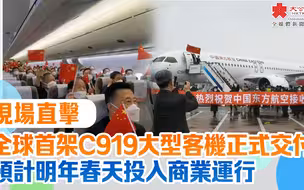 現場直擊｜全球首架C919大型客機正式交付　預計明年春天投入商業運行