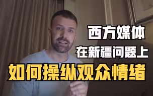 新西兰博主揭露西方媒体如何在新疆问题上操纵观众情绪