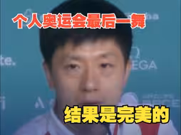 马龙：个人奥运会最后一舞，结果是完美的，感到非常骄傲、非常幸运