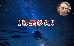 1秒是多久？