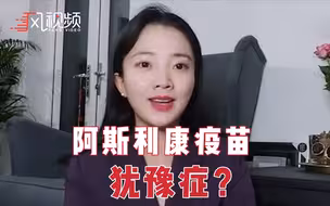 岛国聊不完| 阿斯利康疫苗犹豫症？