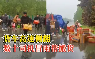 货车高速侧翻数十司机冒雨帮搬货，帮忙车主：无一人哄抢