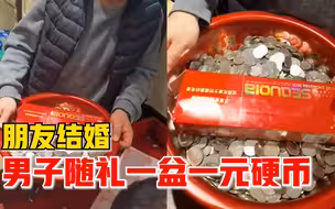 朋友结婚男子随礼一盆一元硬币：想搞个气氛，本打算随5毛的
