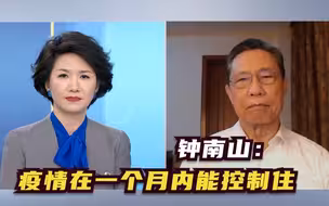 钟南山院士：中国的“零传播政策”并非高成本做法