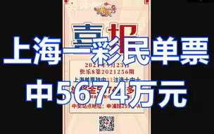 上海一彩民单票中5674万元：独中11注，投注2002元