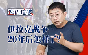 伊拉克战争20年，傲慢霸权如何从“神坛”跌落【逸语道破】